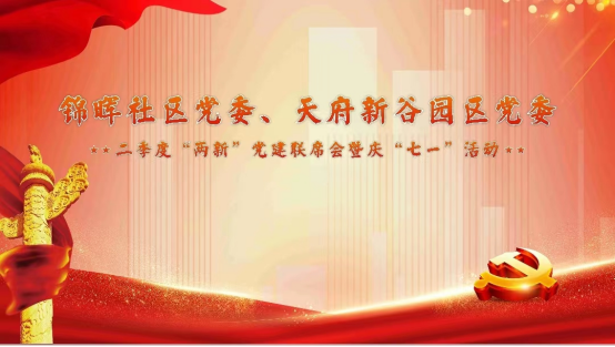 中國共產黨成立102周年——“兩新”黨建聯席會議暨慶“七一”活動